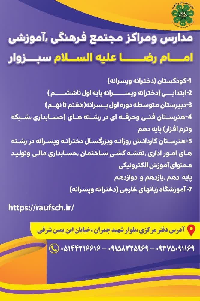 مجتمع فرهنگی آموزشی امام رضا سبزوار