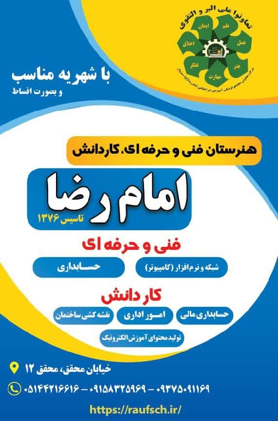 مجتمع فرهنگی آموزشی امام رضا سبزوار